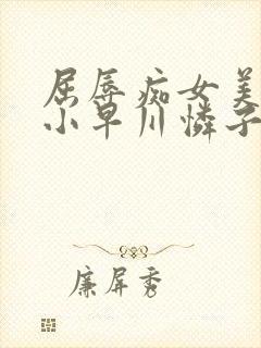 屈辱痴女美上司小早川怜子