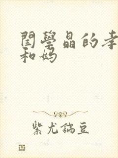 闫学晶的孝敬爹和妈