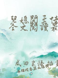 儿媳闵柔佳小说全文阅读最新章节