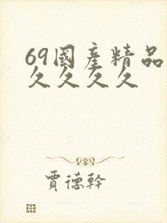 69国产精品久久久久久