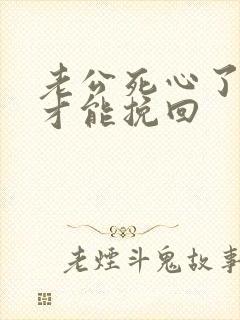 老公死心了如何才能挽回