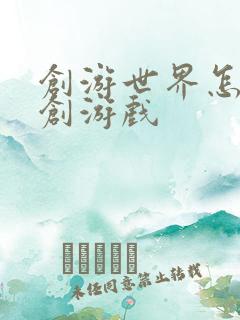创游世界怎么共创游戏