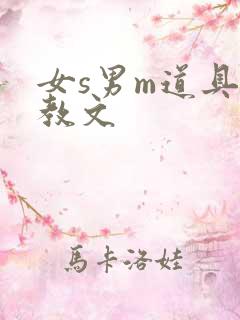 女s男m道具调教文