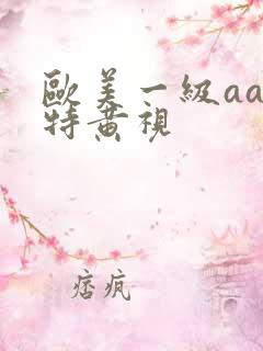 欧美一级aaa特黄视
