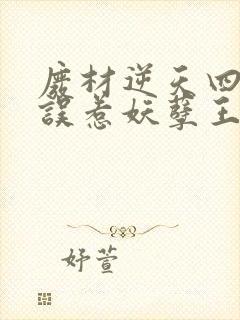 废材逆天四小姐误惹妖孽王爷