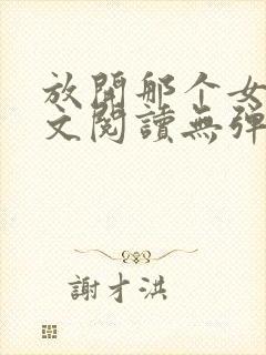 放开那个女巫全文阅读无弹窗