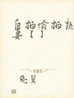 自拍偷拍熟妇人妻【 】