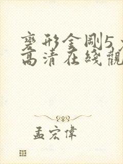 变形金刚5免费高清在线观看