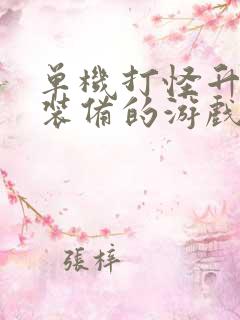 单机打怪升级爆装备的游戏