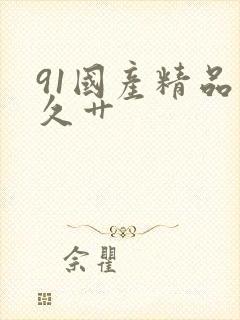 91国产精品久久艹