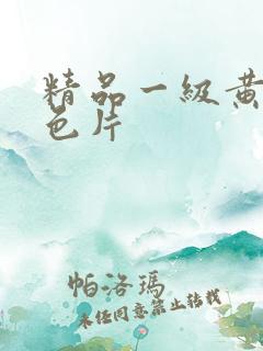 精品一级黄色情色片