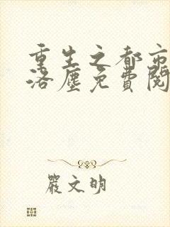 重生之都市仙尊洛尘免费阅读完整版