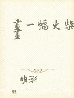 画一幅火柴人的画