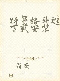 特曼格斗进化3下载安装