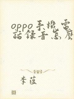 oppo手机电话录音怎么转发到微信