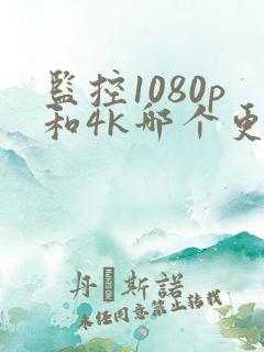 监控1080p和4k哪个更清晰