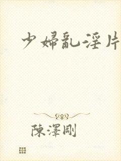 少妇乱淫片
