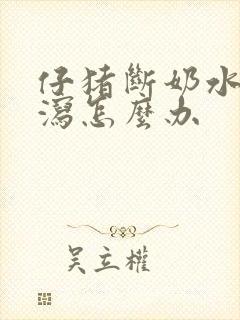 仔猪断奶水样腹泻怎么办