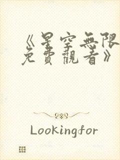 《星空无限mv免费观看》