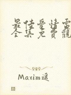 最佳爱情电视剧全集免费观看