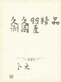 久久99精品亚洲国产