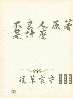 不良人原著结局是什么