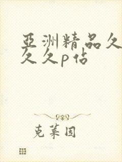 亚洲精品久久久久久p站