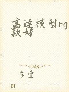 高达模型rg哪款好