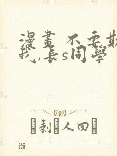 漫画 不要欺负我,长s同学