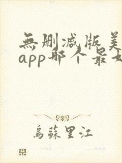 无删减版美剧的app哪个最好