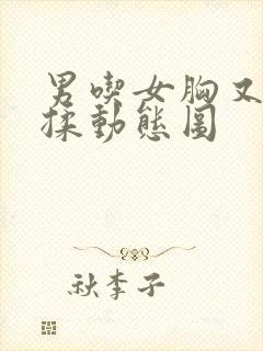 男吃女胸又摸又揉动态图