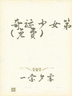 奇迹少女第五季(免费)