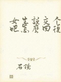 女生说交个朋友吧怎么回复