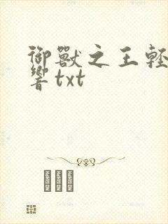 御兽之王轻泉流响txt