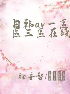 日韩av一区二区三区在线看