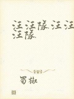 汪汪队汪汪队汪汪队