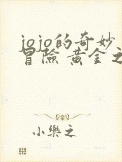 jojo的奇妙冒险 黄金之风篇