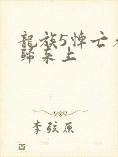 龙族5悼亡者的归来上