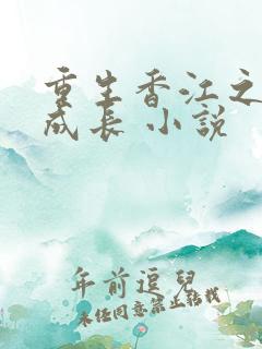 重生香江之大亨成长 小说