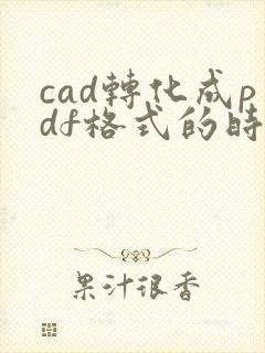 cad转化成pdf格式的时候如何设置成黑白的