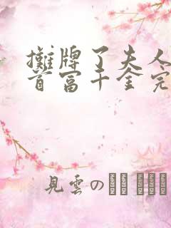 摊牌了夫人她是首富千金完整版