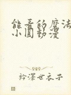 能看的魔法少女小圆动漫