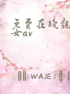 免费在线观看美女av