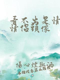 看不出是情头的情侣头像