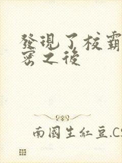 发现了校霸的秘密之后