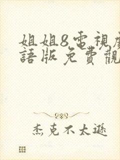 姐姐8电视剧国语版免费观看