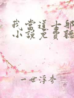 我当道士那些年小说免费听书在线