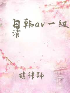 日韩av一级高清