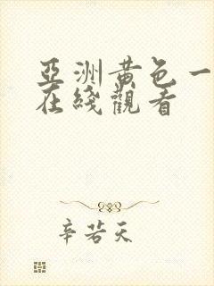 亚洲黄色一级片在线观看