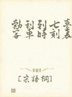 勃利到七台河的客车时刻表